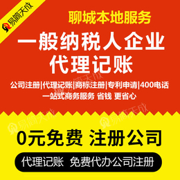 聊城注册工商营业执照公司如何选择合适的代理记账服务机构缩略图