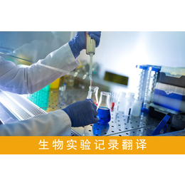 北京翻译公司生物医药翻译服务生物实验记录翻译