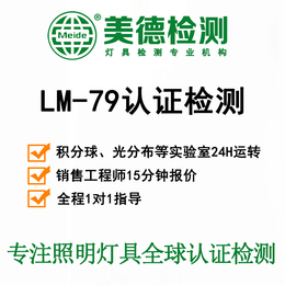 申请LM79报告  LM79测试报告办理  积分球测试公司