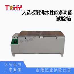 TDSB-FZ2型人造板耐沸水性能多功能试验箱