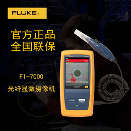 北京福禄克FI-7000光纤测试仪光纤损耗测试显微摄像机