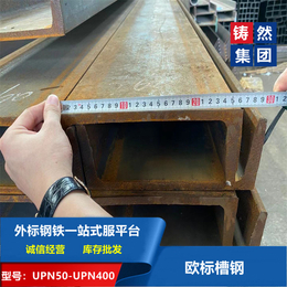 欧标槽钢CE认证标准UPN260x90x10x14钢结构用钢