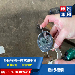 上海铸然供应莱钢欧标槽钢UPN160型材尺寸型号材质缩略图