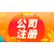 重庆永川注册公司 个体营业执照 无地址公司注册缩略图4