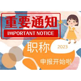 2023年陕西省工程师职称评审申报会面临 的很多问题剖析