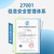 云南ISO认证ISO27001信息管理体系认证缩略图1