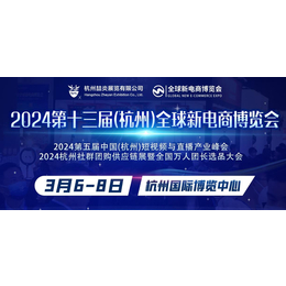 2024年第十三届（杭州）全球新电商博览会首页