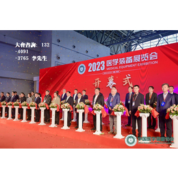 中国医学装备大会暨2024中国医学装备展览会
