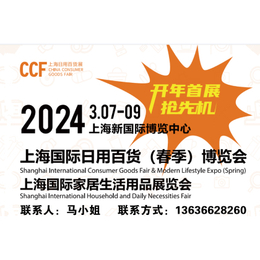 2024上海国际日用百货（春季）博览会缩略图