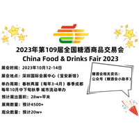 109届深圳秋季全国糖酒会_2023深圳糖酒会