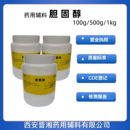 医药用级胆固醇符合药典标准 药用辅料胆固醇