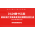 2024第十三届杭州全球新电商博览会缩略图1
