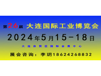 2024(第26届)大连国际工业博览会