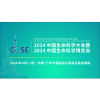 2024中国生命科学大会暨2024中国生命科学博览会