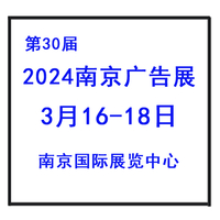2024年春季南京广告展会