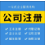 上海注册外资公司办理流程详解缩略图4