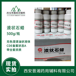 医药级轻质液状石蜡 润滑剂 一瓶500ml 中国药典标准