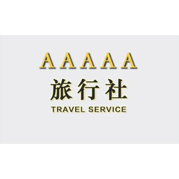 出丰台满14年国际旅行社公司