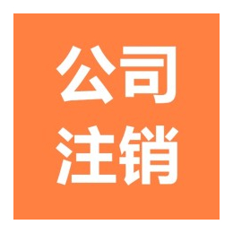 办理解决公司注册地址异常及严重被吊销