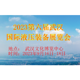 2023第六届武汉国际液压装备展览会