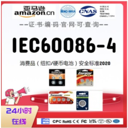 带纽扣电池产品出口澳洲安全标准IEC 60086认证