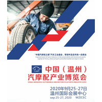 2020中国（温州）汽摩配产业博览会