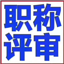 X新通知陕西省2023年工程师职称评审申报范围