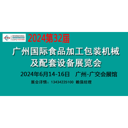 2024食品机械展览会食品加工包装设备展览会缩略图