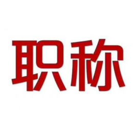 2023年工程师职称对于日后的发展意义重大