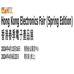 香港电子展2024年香港春季电子展览会