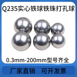 厂家供销 Q235实心铁球打孔球2mm-200mm 型号齐全