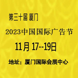 2023中国广告节-第30届中国国际广告节