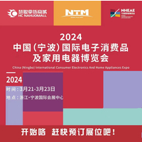 浙江宁波家电展|2024中国(宁波)国际电子消费品及家用电器博览会