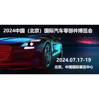 2024中国（北京）国际汽车模具及制造技术展览会