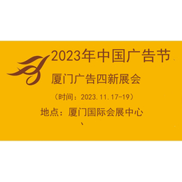 2023年中国广告节2023厦门广告四新展会缩略图