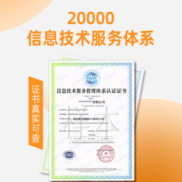 ISO20000信息技术服务体系认证天津认证公司