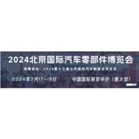 2024年北京第十三届国际汽车零部件展会