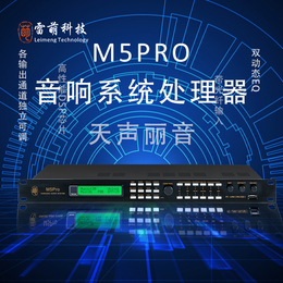 M5Pro音响处理器雷萌科技前级效果器