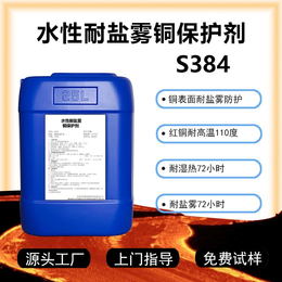 水性耐盐雾铜保护剂S384耐高温耐湿热防变色氧化