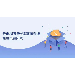 三网通线路电销公司好帮手一键外呼