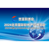 2024北京国际软件展览会（世亚软博会）