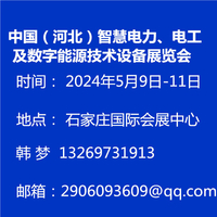 2024中国（河北）智慧电力电工暨数字能源技术设备展览会