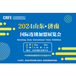 聚焦山东2024CRFE国际连锁加盟展览会