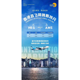 香港MB包机直飞荷兰阿姆斯特丹物流服务