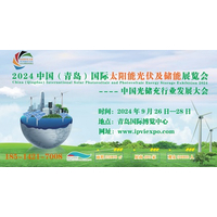 2024光伏展|青岛国际太阳能光伏及储能展览会