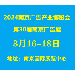 2024南京广告展/2024第30届南京广告展缩略图