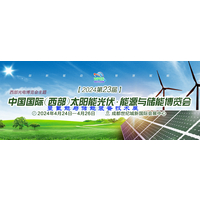 2024第23届中国国际（西部）太阳能光伏.能源及储能博览会