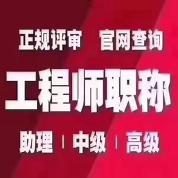 2024年陕西省能源系列中级工程师职称评审条件