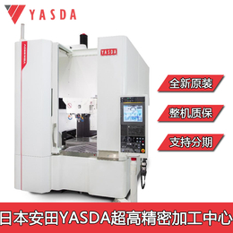 供应日本安田雅思达YASDA加工中心超高精密小型模具加工设备