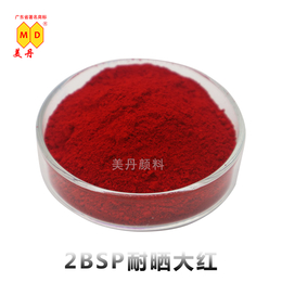广州美丹2BSP耐晒大红着色力强耐高温塑料用批发厂家